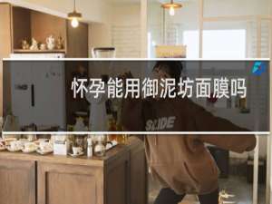 怀孕能用御泥坊面膜吗