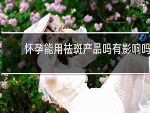 怀孕能用祛斑产品吗有影响吗