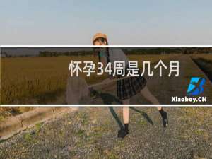 怀孕34周是几个月（怀孕34周是几个月）