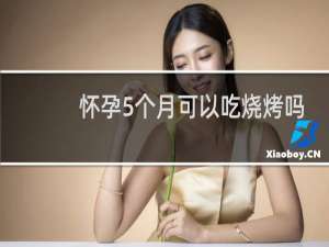 怀孕5个月可以吃烧烤吗