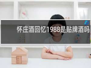 怀庄酒回忆1988是贴牌酒吗