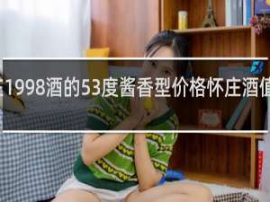 怀庄1998酒的53度酱香型价格怀庄酒值得收藏吗