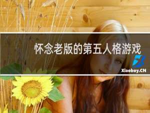 怀念老版的第五人格游戏