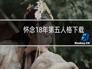 怀念18年第五人格下载