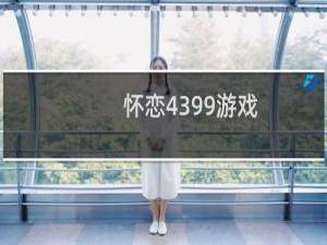 怀恋4399游戏