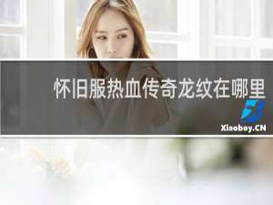 怀旧服热血传奇龙纹在哪里