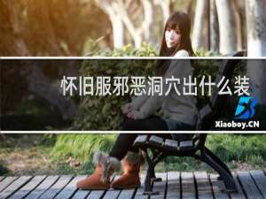 怀旧服邪恶洞穴出什么装