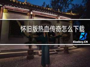 怀旧版热血传奇怎么下载