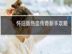 怀旧版热血传奇新手攻略