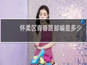 怀柔区青春路邮编是多少