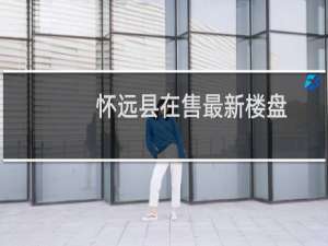 怀远县在售最新楼盘