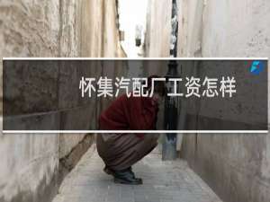 怀集汽配厂工资怎样