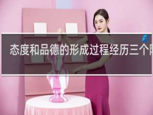 态度和品德的形成过程经历三个阶段