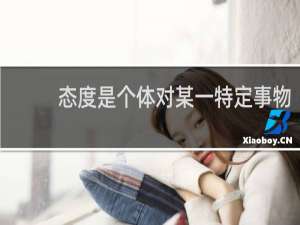 态度是个体对某一特定事物