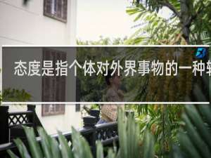 态度是指个体对外界事物的一种较为