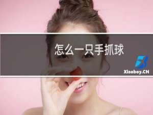怎么一只手抓球