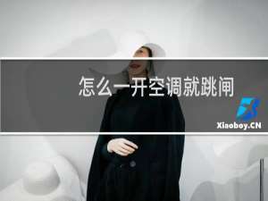 怎么一开空调就跳闸