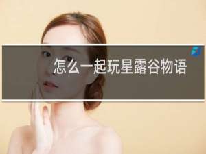 怎么一起玩星露谷物语