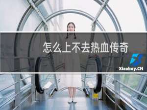 怎么上不去热血传奇
