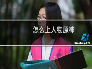 怎么上人物原神