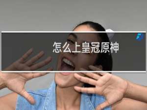 怎么上皇冠原神