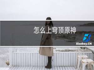 怎么上穹顶原神