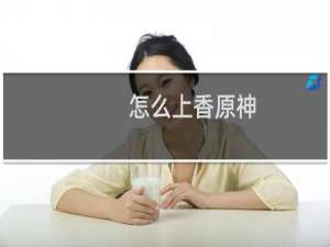 怎么上香原神