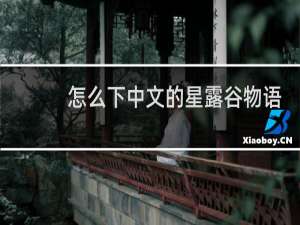 怎么下中文的星露谷物语