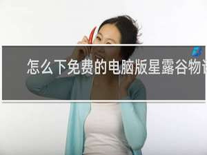 怎么下免费的电脑版星露谷物语