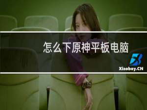 怎么下原神平板电脑