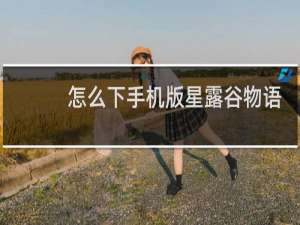 怎么下手机版星露谷物语
