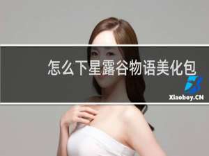 怎么下星露谷物语美化包