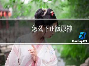 怎么下正版原神