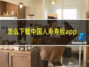 怎么下载中国人寿寿险app