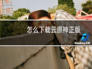 怎么下载云原神正版