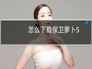 怎么下载保卫萝卜5