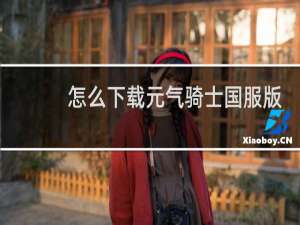 怎么下载元气骑士国服版