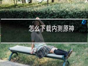 怎么下载内测原神