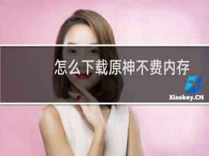 怎么下载原神不费内存