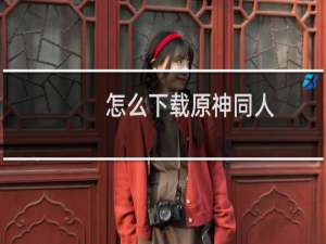 怎么下载原神同人