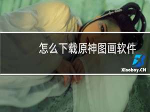 怎么下载原神图画软件