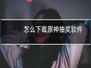 怎么下载原神抽奖软件