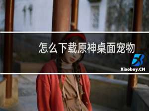 怎么下载原神桌面宠物