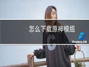 怎么下载原神模组