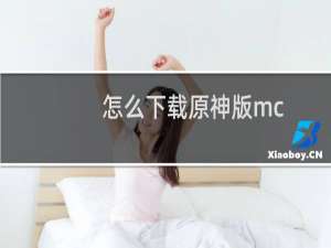 怎么下载原神版mc