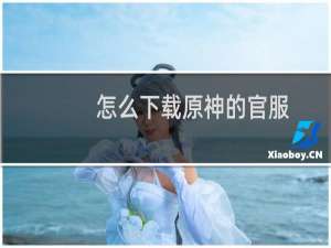 怎么下载原神的官服