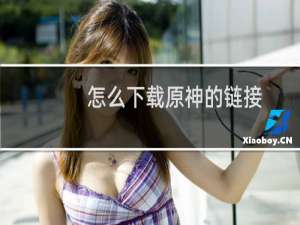 怎么下载原神的链接