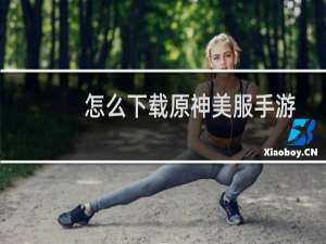 怎么下载原神美服手游