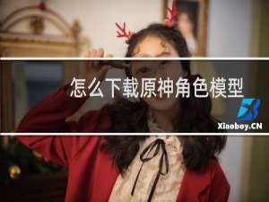 怎么下载原神角色模型