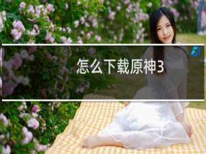 怎么下载原神3.6